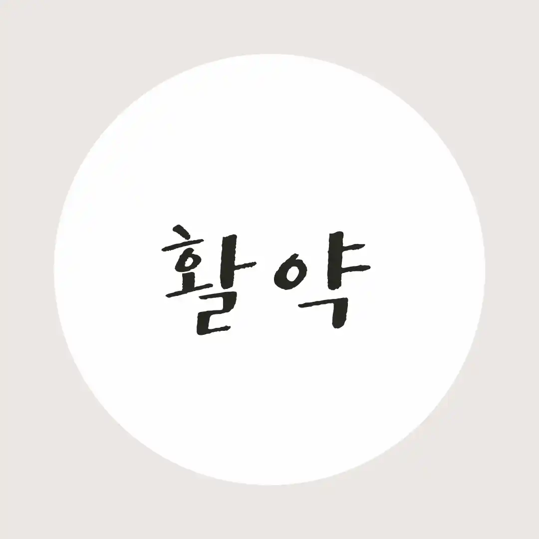 韓国語 / 活躍