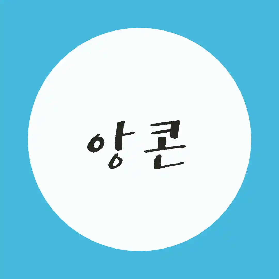 韓国語 / 追加公演