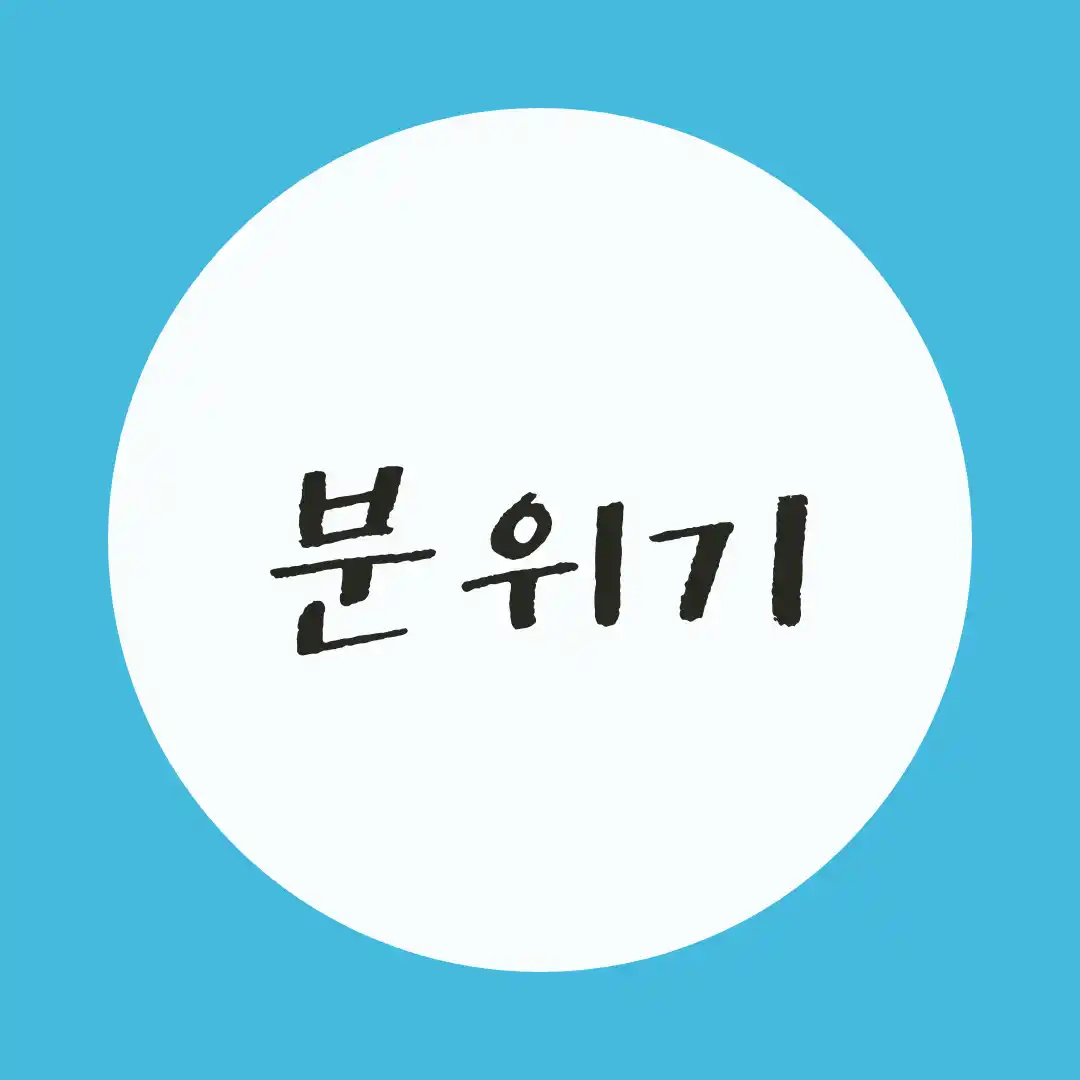 韓国語 / 雰囲気