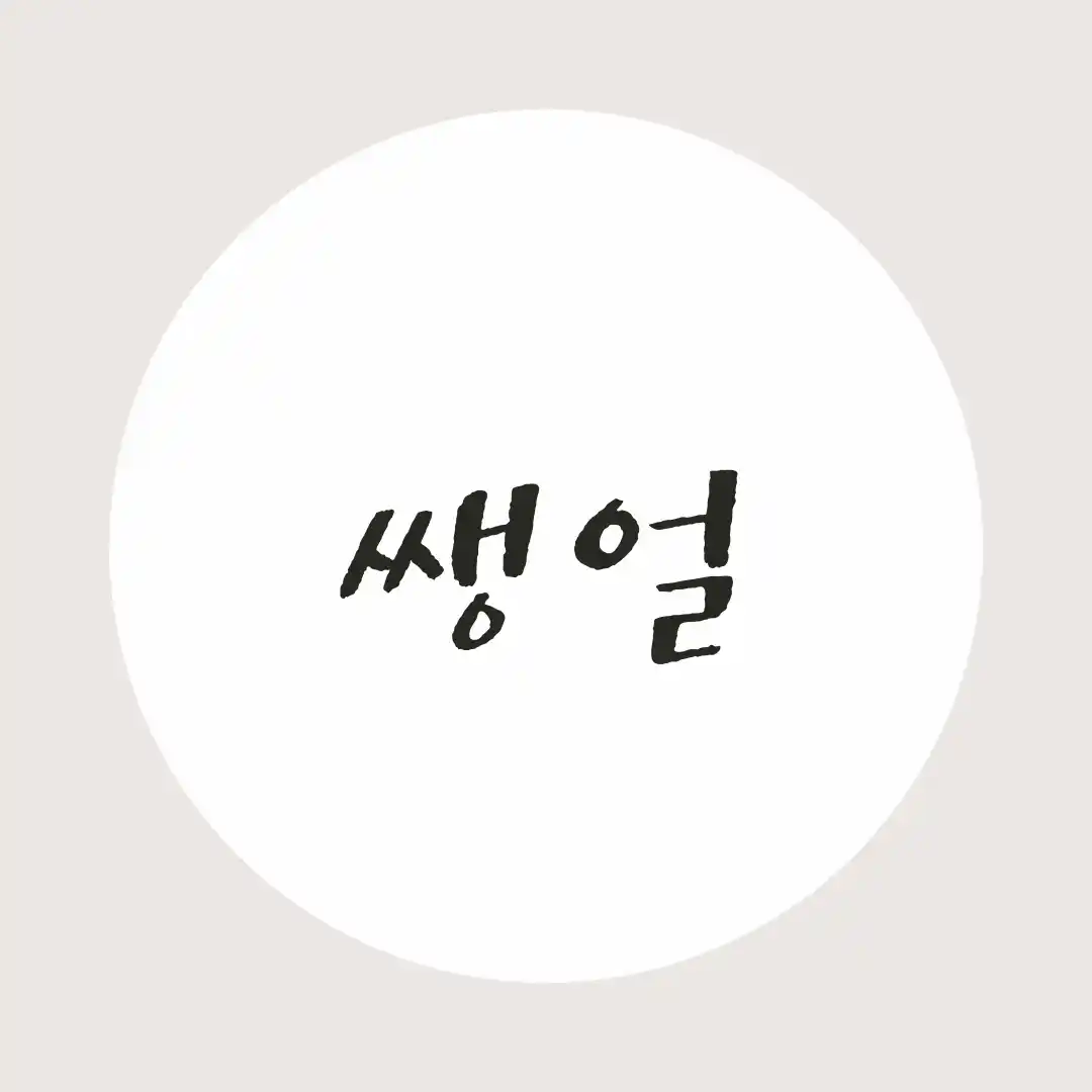韓国語 / すっぴん