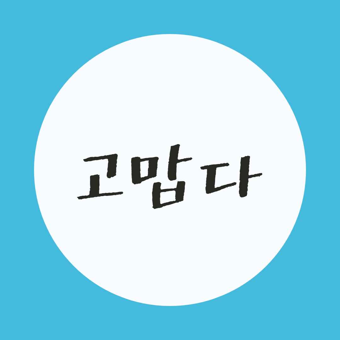 韓国語 / ありがたい・感謝する