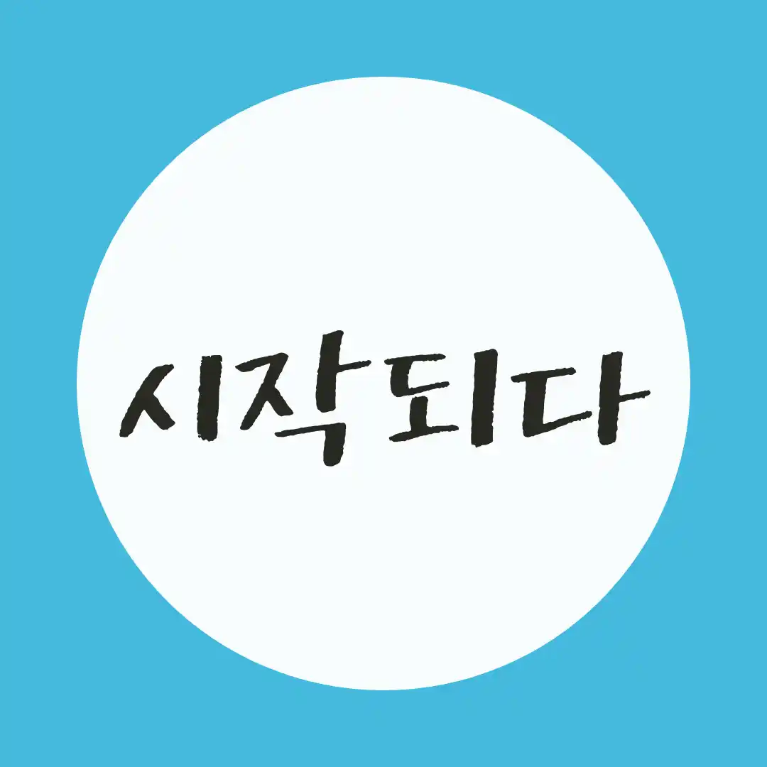 韓国語 / 始まる・開始される