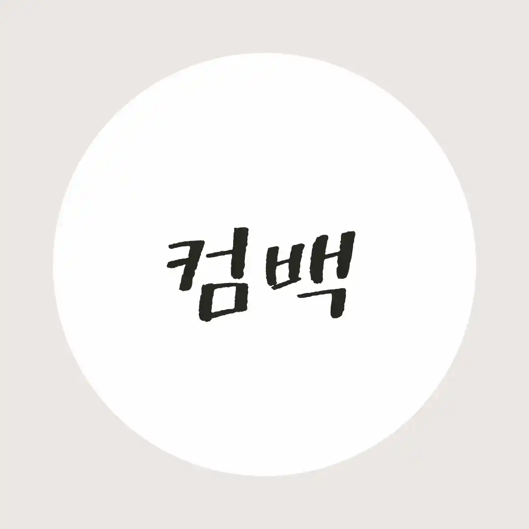 韓国語 / カムバック・復帰