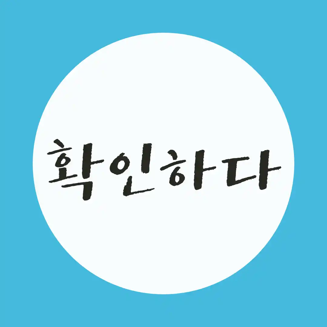韓国語 / 確認する
