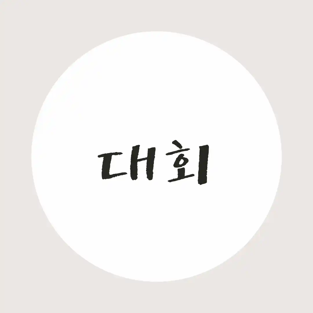 韓国語 / 大会