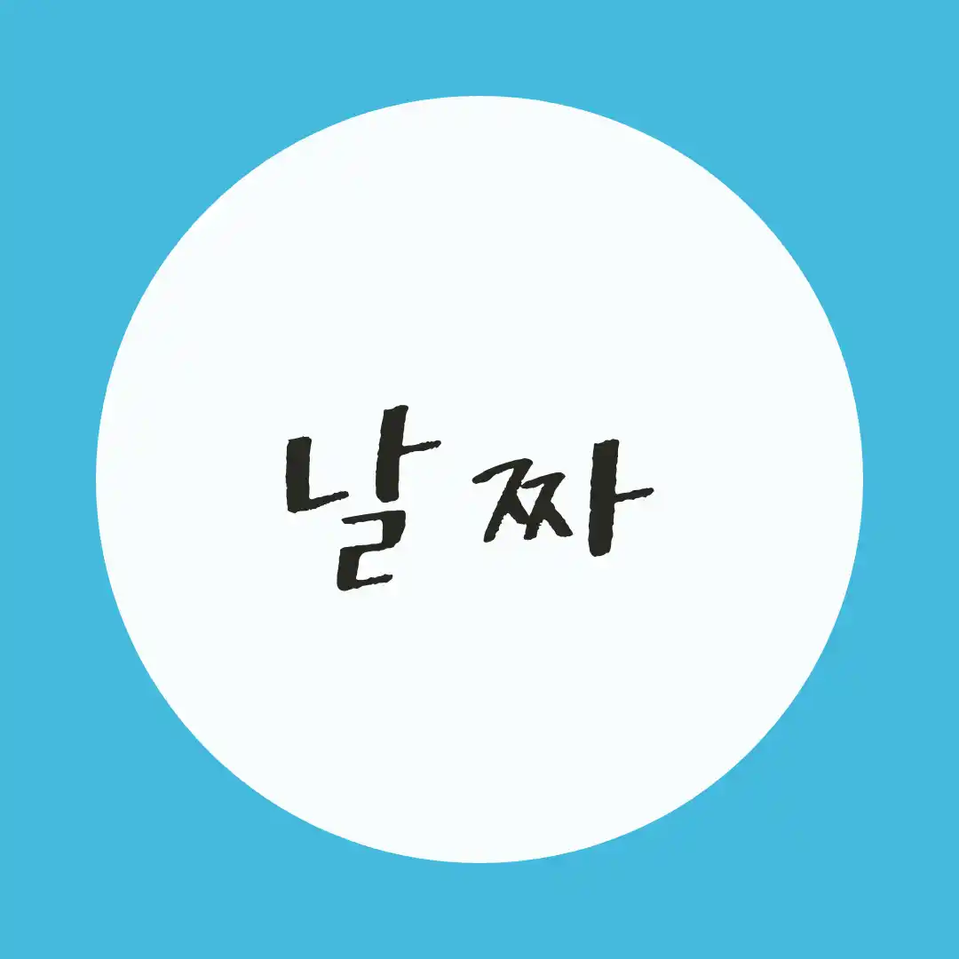 韓国語 / 日付・日にち