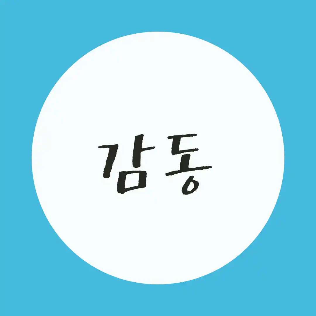 韓国語 / 感動