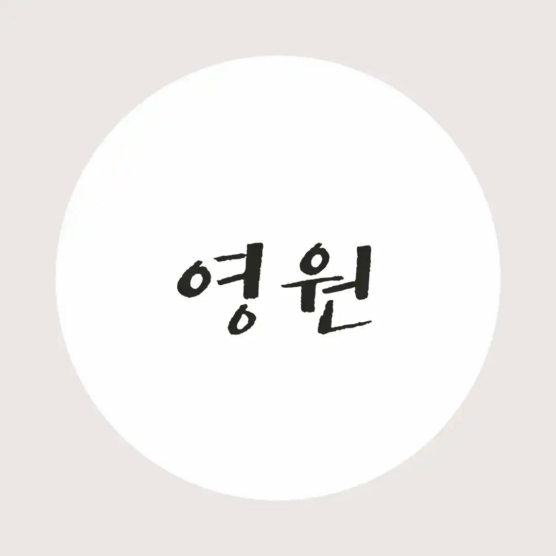 韓国語 / 永遠