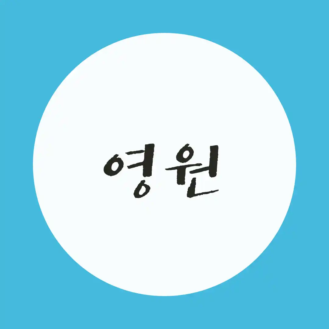韓国語 / 永遠