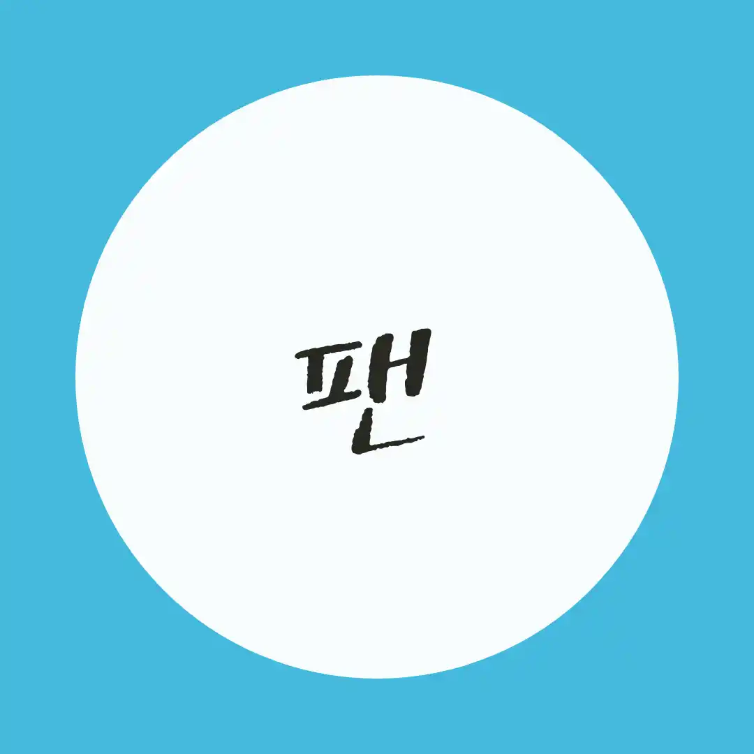 韓国語 / ファン