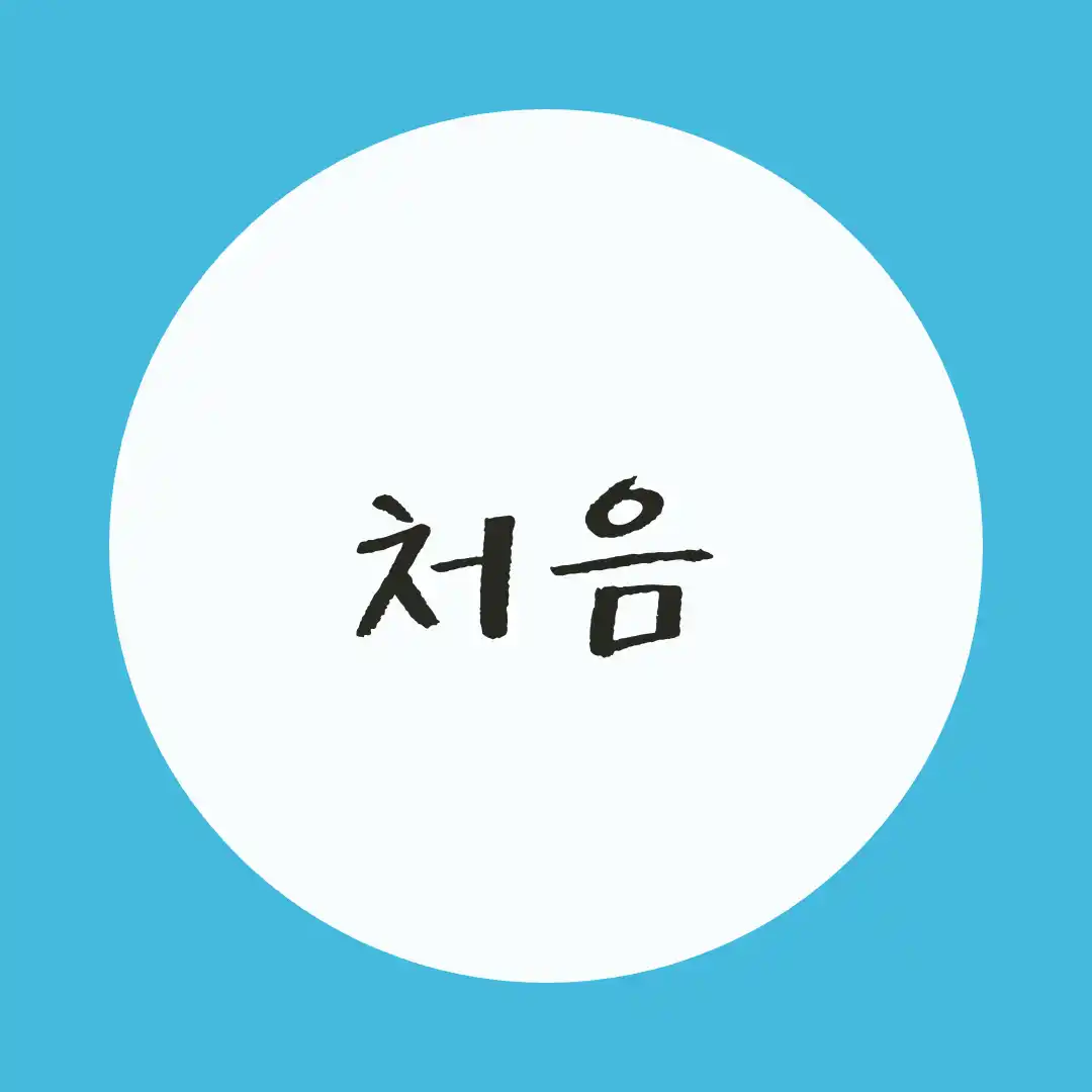 韓国語 / 初めて