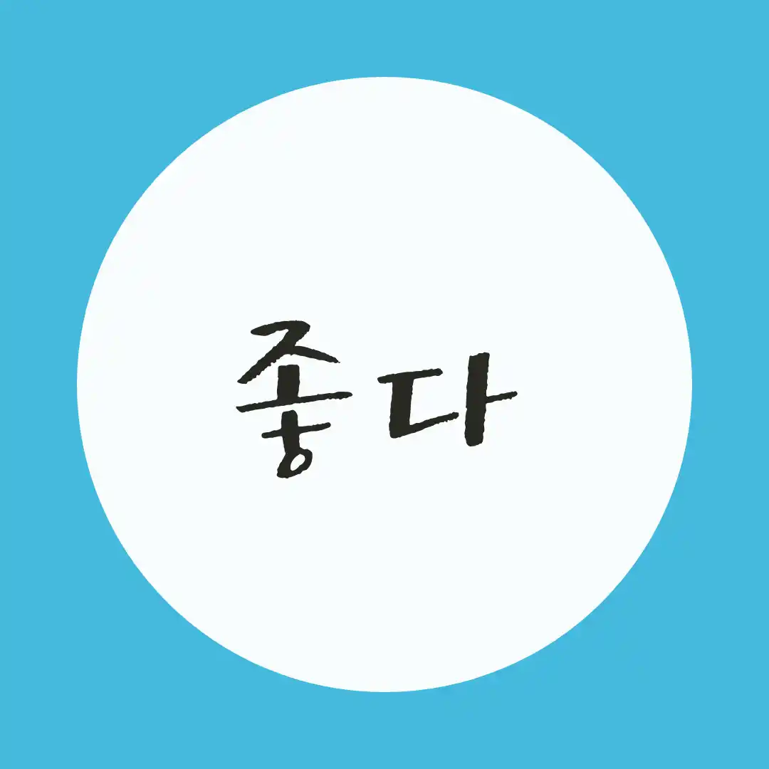 韓国語 / 良い