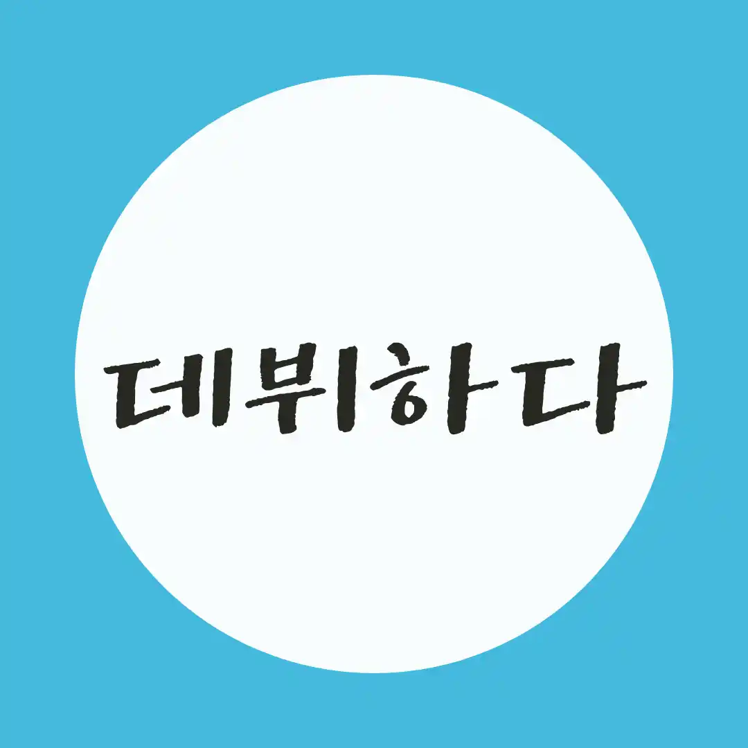 韓国語 / デビューする