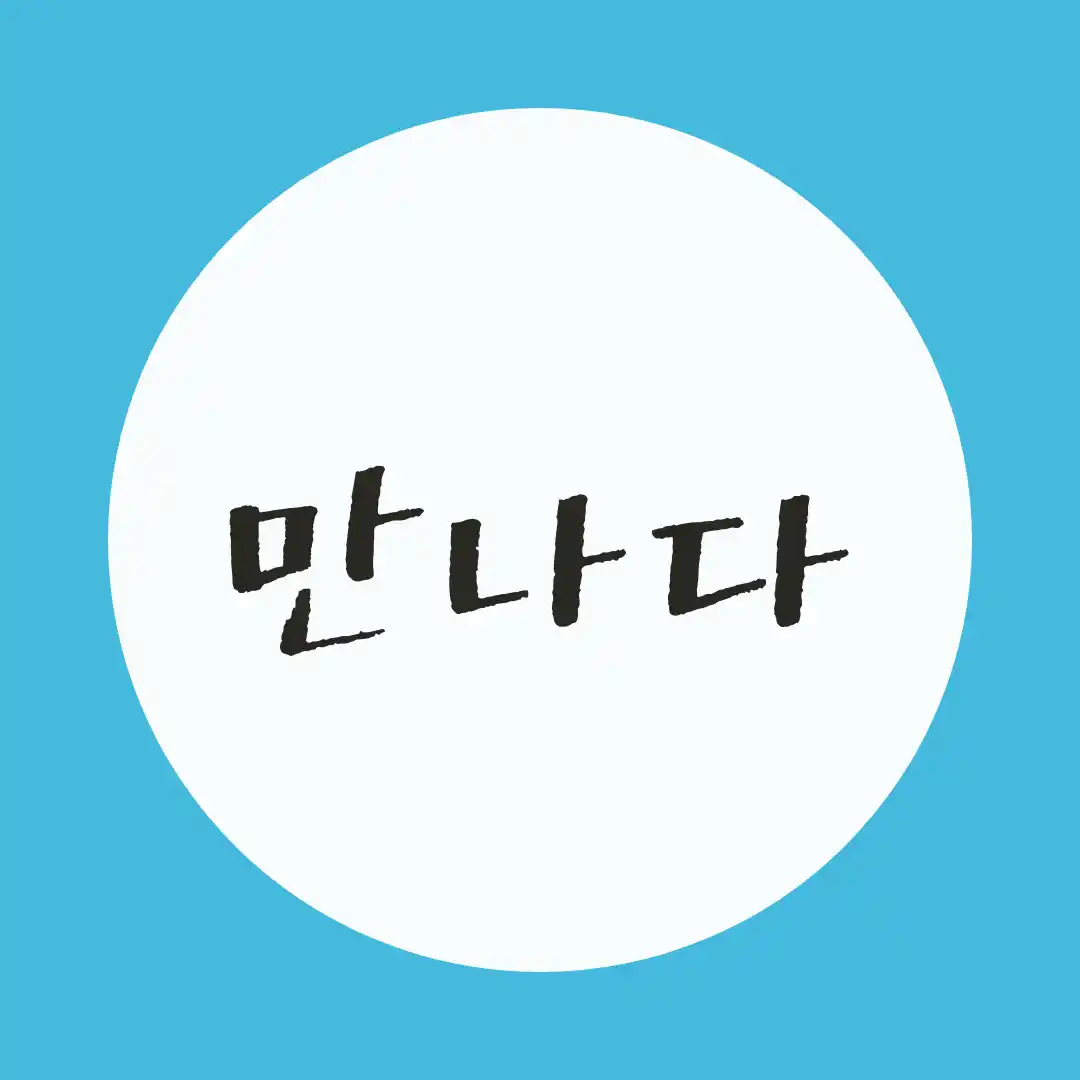 韓国語 / 会う