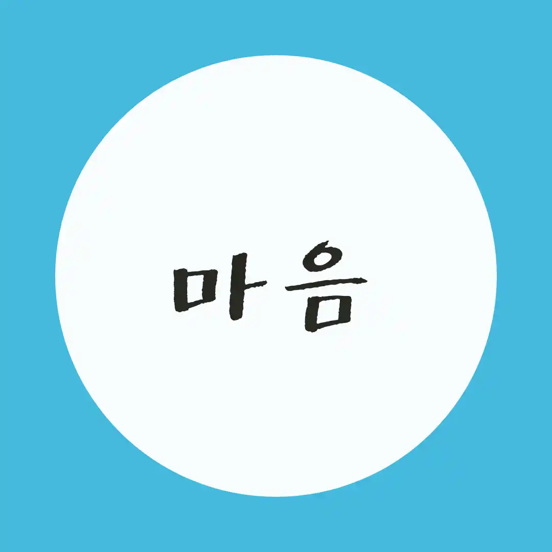 韓国語 / 心・気持ち