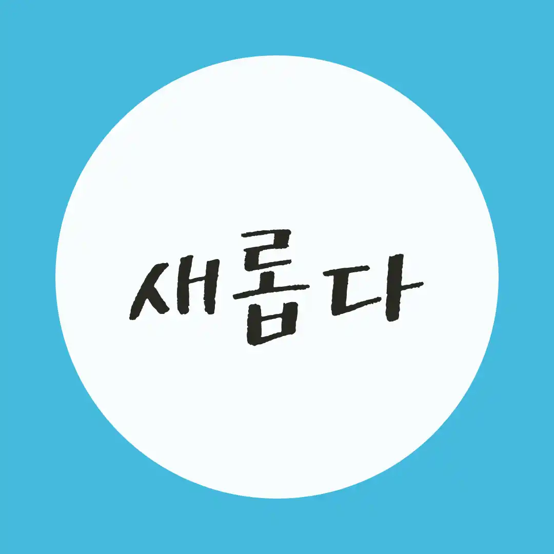 韓国語 / 新しい
