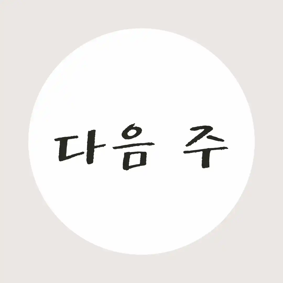 韓国語 / 来週