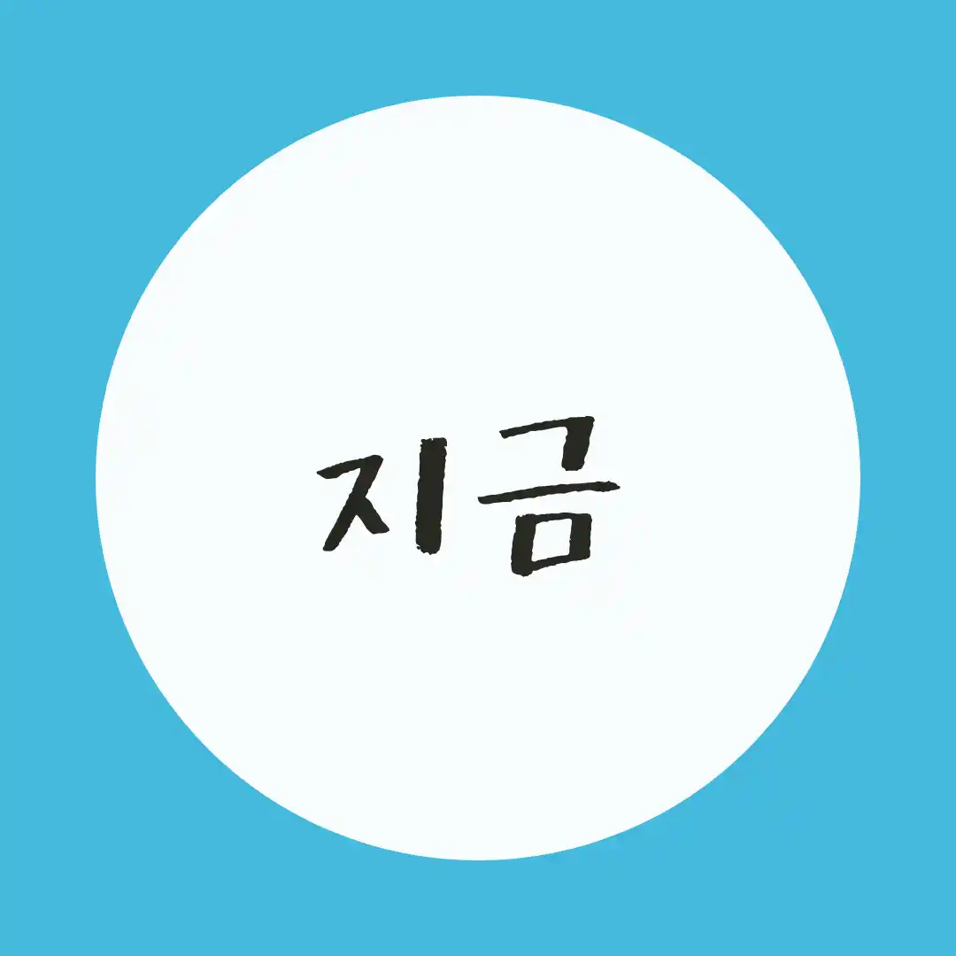 韓国語 / 今