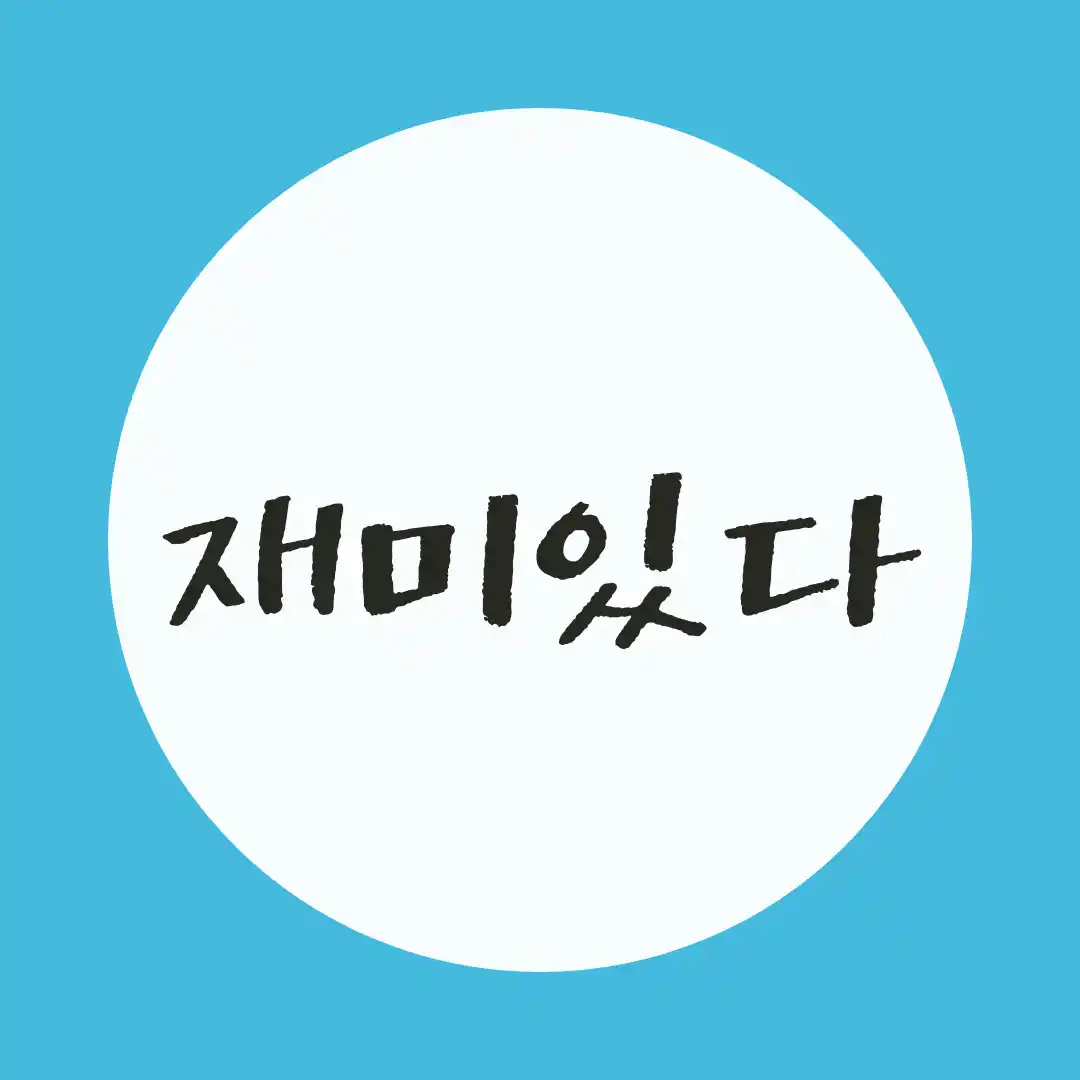 韓国語 / 楽しい