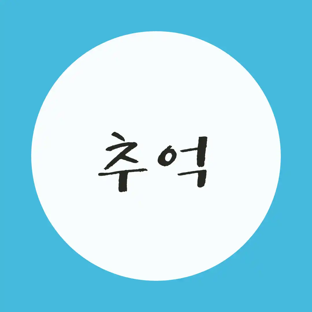 韓国語 / 思い出