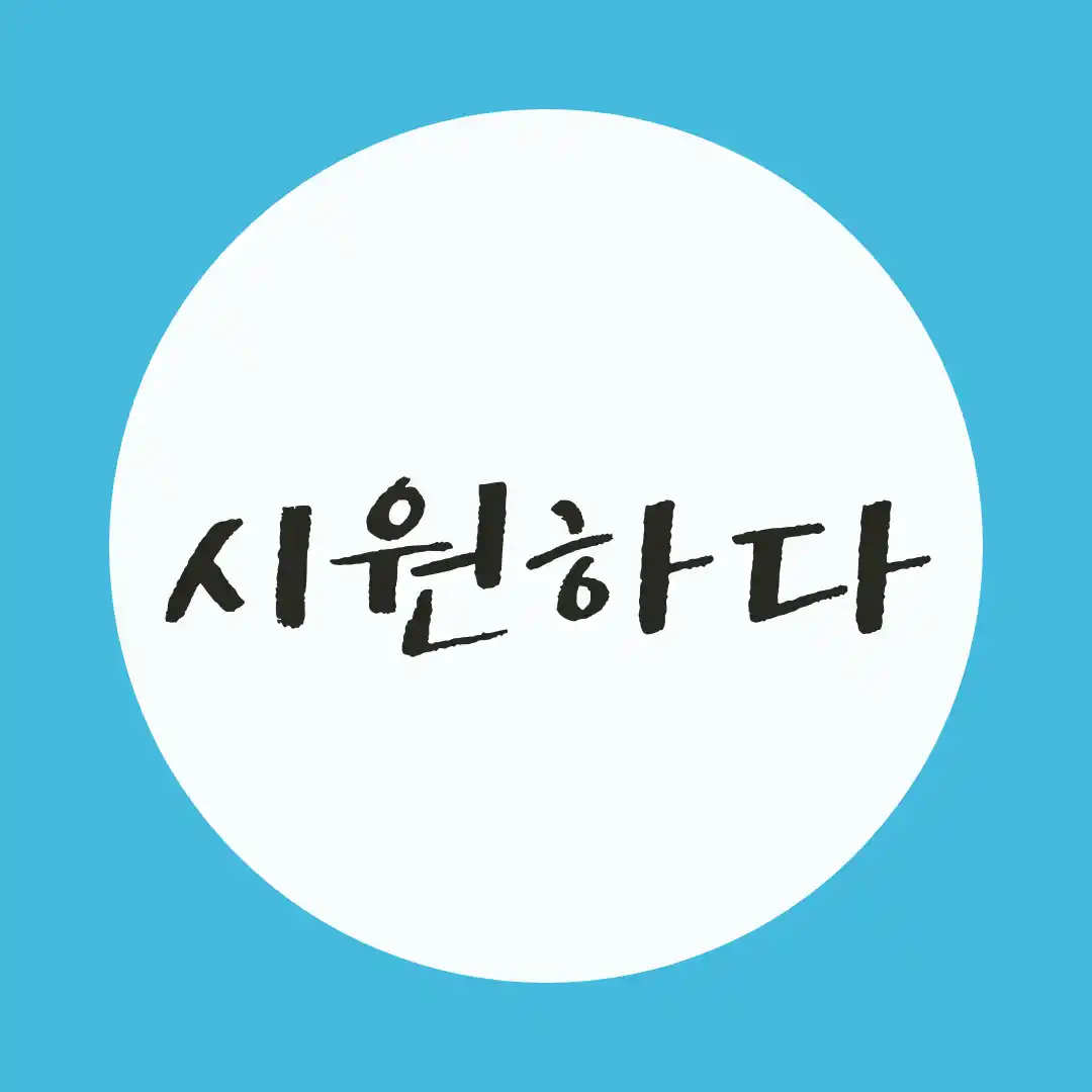 韓国語 / 爽やかだ、すっきりする