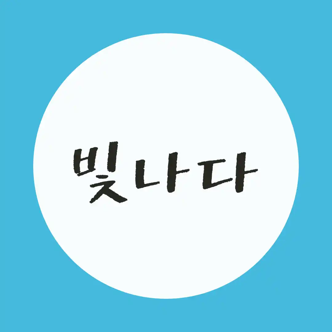 韓国語 / 輝く