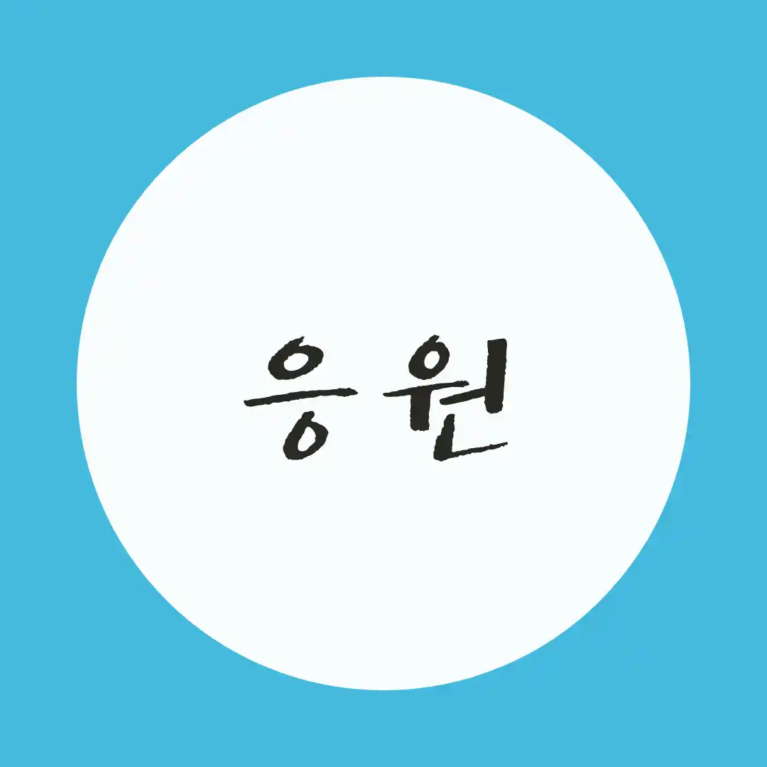 韓国語 / 応援