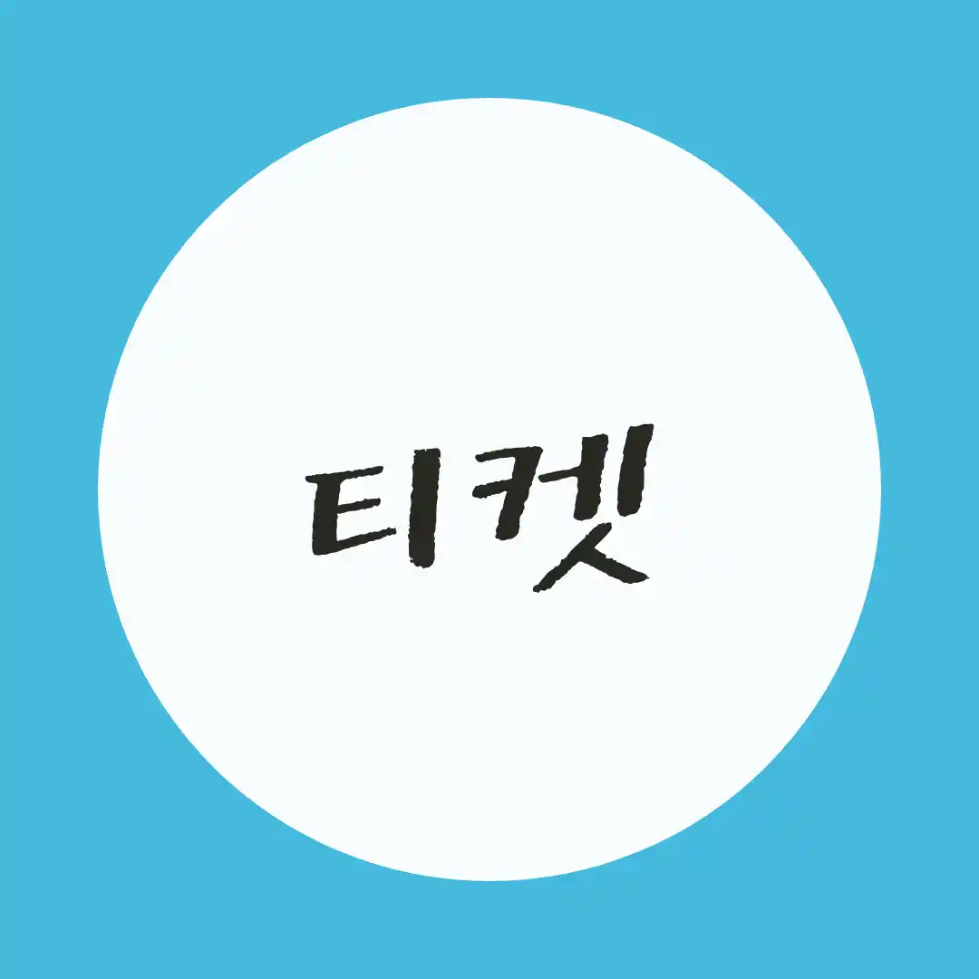 韓国語 / チケット