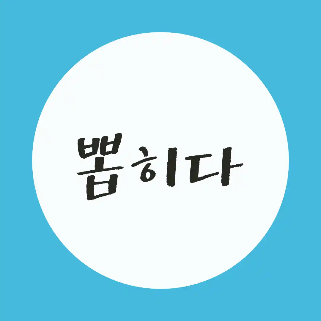 韓国語 / 選ばれる