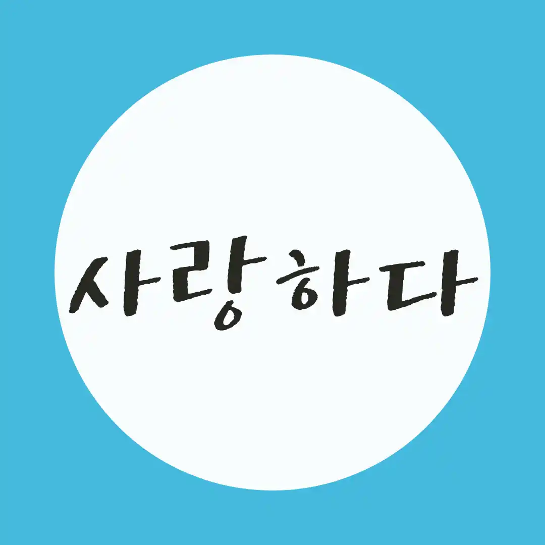 韓国語 / 愛する