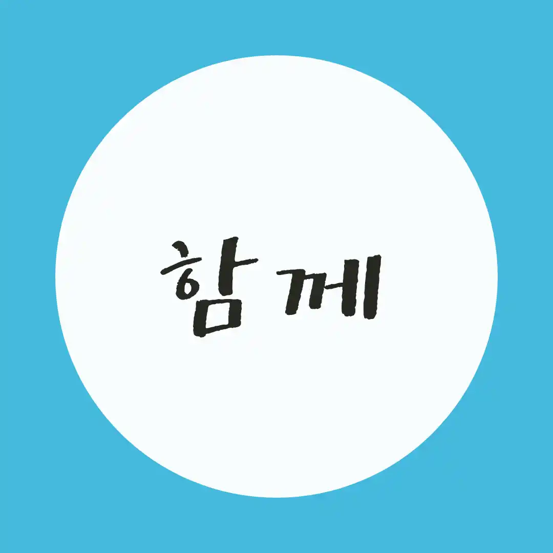 韓国語 / 一緒に・共に