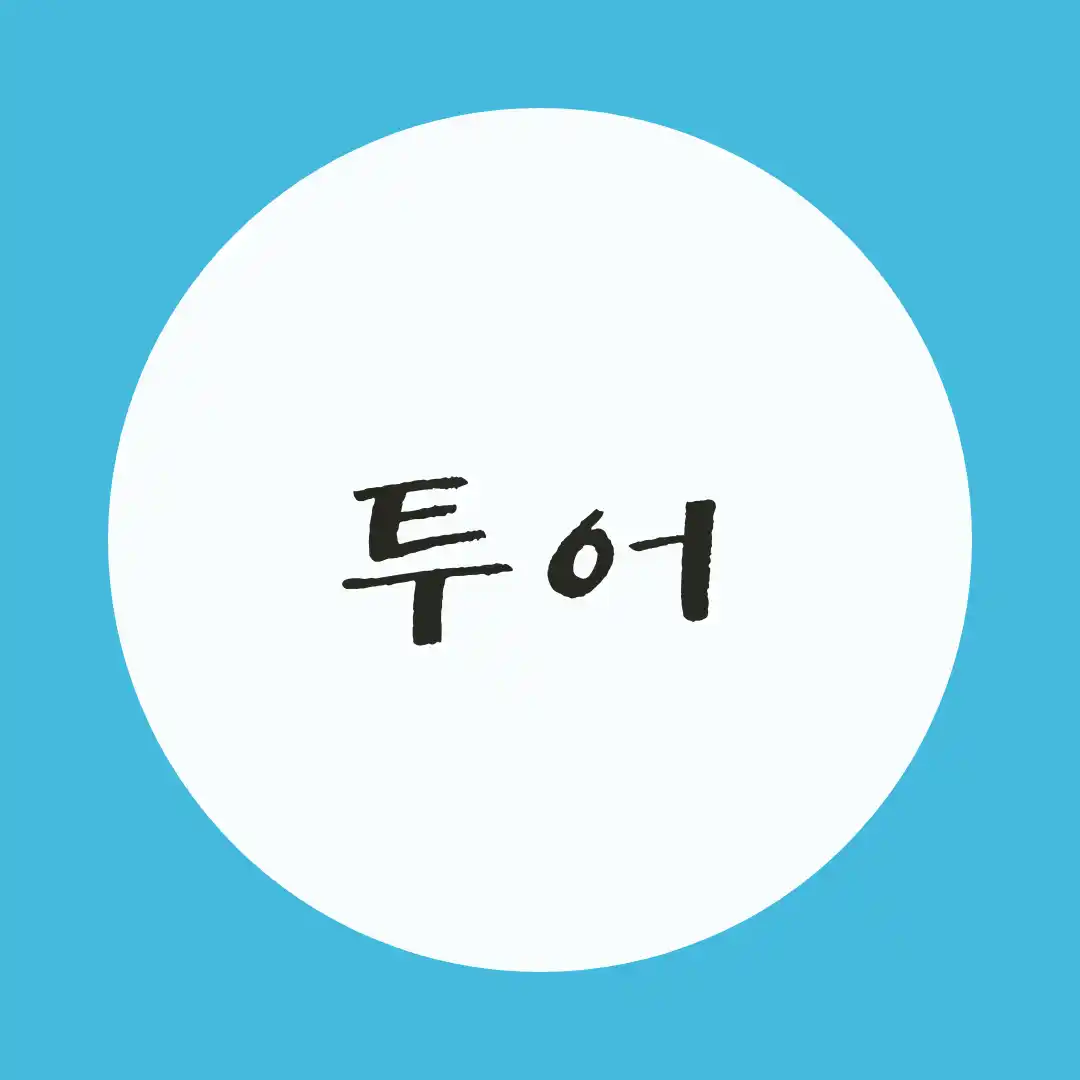韓国語 / ツアー