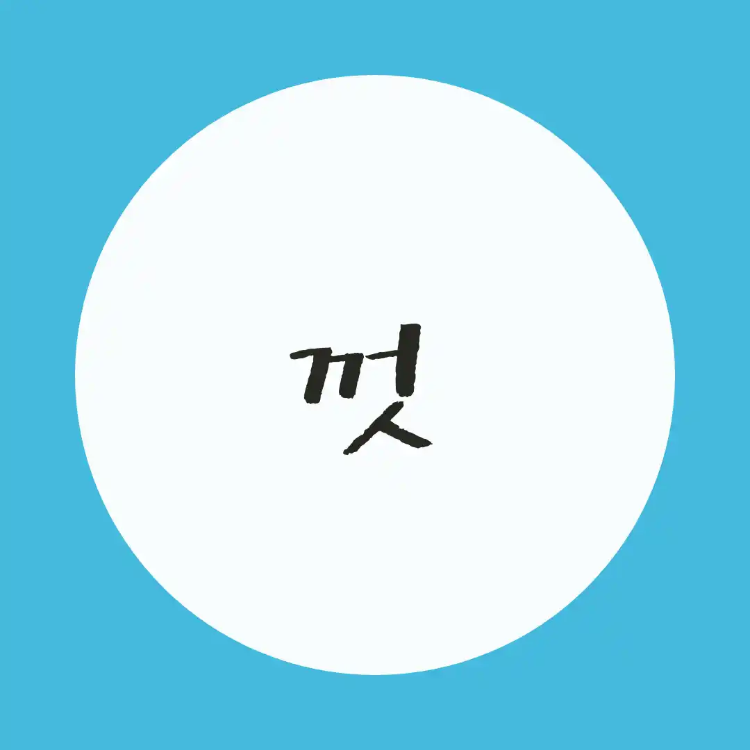韓国語 / 〜まで