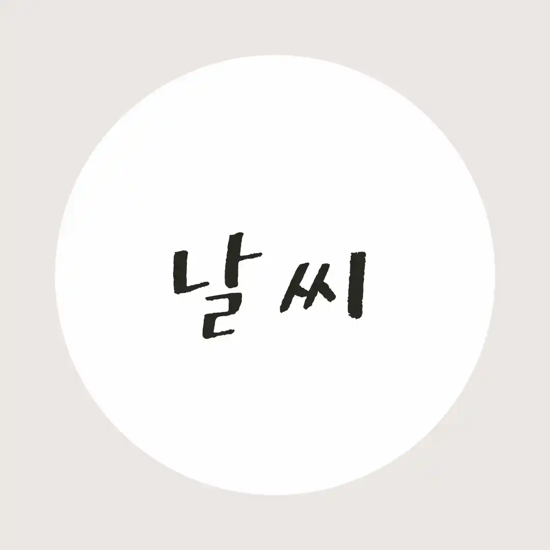 韓国語 / 天気