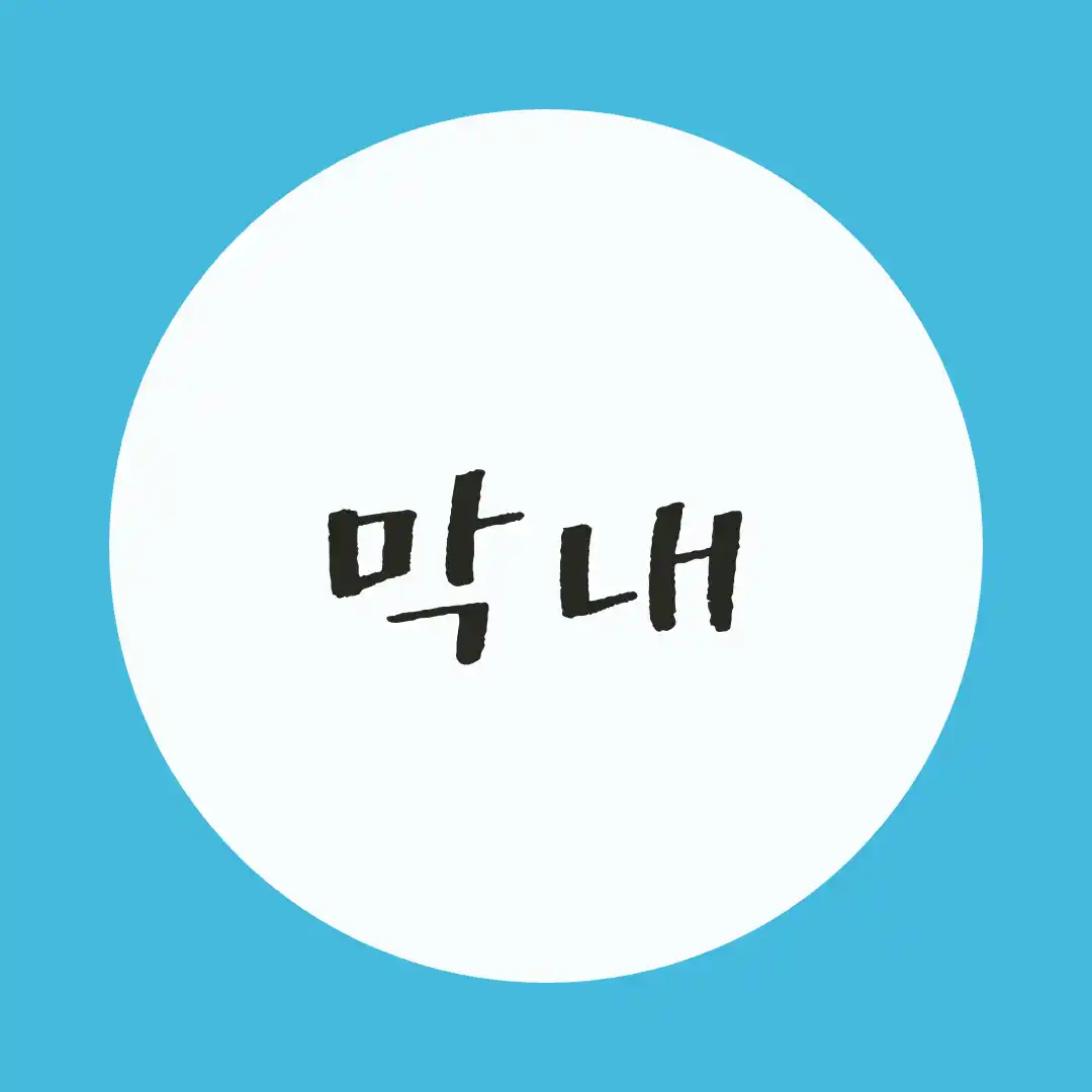 韓国語 / 末っ子